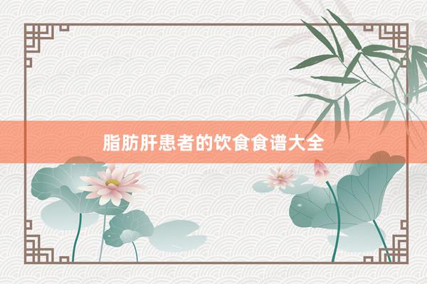 脂肪肝患者的饮食食谱大全